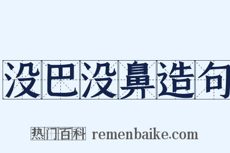 没巴没鼻造句是什么意思的图片
